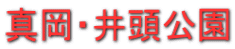 真岡・井頭公園
